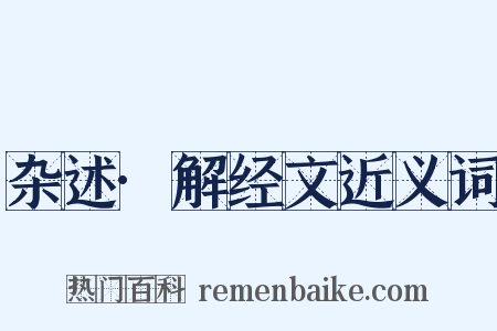 杂述·解经文近义词是什么意思的图片